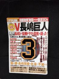 週刊アサヒ芸能増刊　祝V長嶋巨人