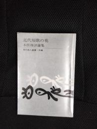 近代短歌の花　木俣修評論集　現代歌人叢書・別巻