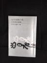 近代短歌の花　木俣修評論集　現代歌人叢書・別巻