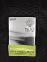 意識通信　ドリーム・ナヴィゲイターの誕生
