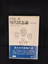 現代情念論　人間を見つめる