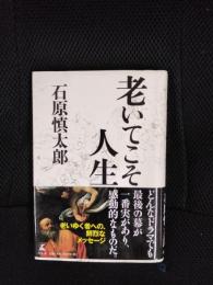 老いてこそ人生