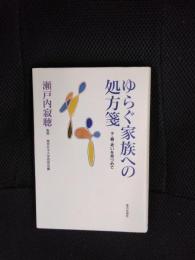 ゆらぐ家族への処方箋　子・親・老いを見つめて