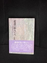 悲恋の歌人たち　恋愛歌ものがたり