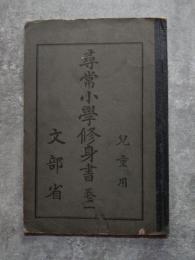 尋常小學修身書 巻一 兒童用 文部省