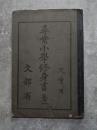 尋常小學修身書 巻一 兒童用 文部省
