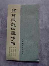 顔栁歐趙四體字帖