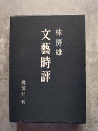 文藝時評