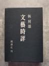 文藝時評