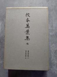 校夲萬葉集 七 自巻第十一 至巻第十三
