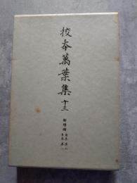 校夲萬葉集 十三 新増補 自巻第六 至巻第八