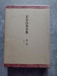 正宗白鳥全集 第二巻 小説 二