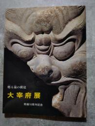 甦る遠の朝廷 大宰府展 発掘10周年記念