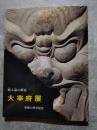 甦る遠の朝廷 大宰府展 発掘10周年記念