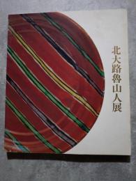 北大路魯山人展 偉才の芸術家・稀代の美食家