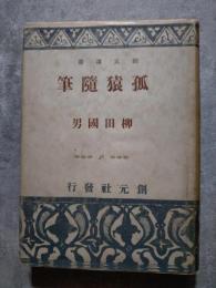狐猿随筆 ＜創元選書＞