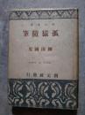 狐猿随筆 ＜創元選書＞