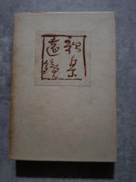 歌集 遠鏡