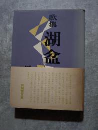 歌集 湖盆