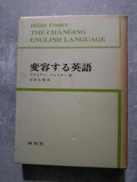 変容する英語