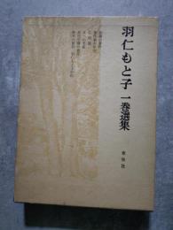 羽仁もと子 一巻選集