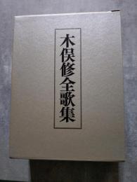 木俣修全歌集