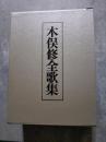木俣修全歌集