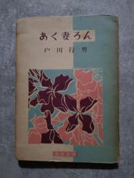 あく妻ろん ＜女性新書＞
