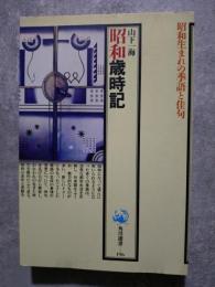昭和歳時記 昭和生まれの季語と佳句 ＜角川選書―196＞