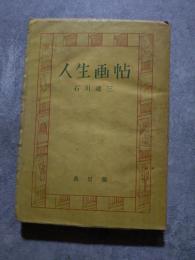 人生画帖