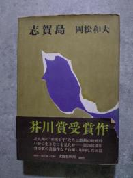 志賀島