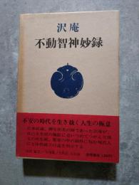 沢庵 不動智神妙録