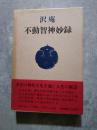 沢庵 不動智神妙録