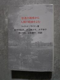 聖書の視座から人間の経験をよむ