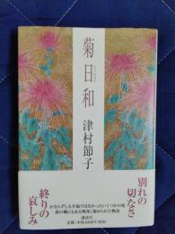 菊日和