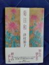 菊日和