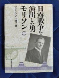 日露戦争を演出した男　モリソン　上巻