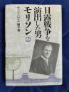日露戦争を演出した男　モリソン　上巻