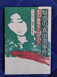 疑惑の「真由美事件」　あの大韓機はどこへ行った？