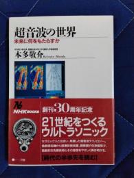 超音波の世界　未来に何をもたらすか