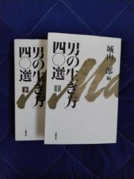 「男の生き方」四〇選　上下巻揃