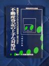 不動産登記の上手な対処法　実務法律学全集第5巻