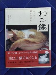 ねこ鍋　みちのく猫ものがたり