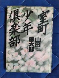 室町少年倶楽部