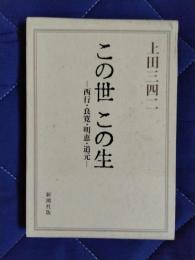 この世　この生　西行・良寛・明恵・道元