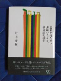 色彩を持たない多崎つくると、彼の巡礼の年