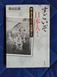 すごいぞ日本人！　続・海を渡ったご先祖様たち