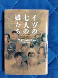イヴの七人の娘たち