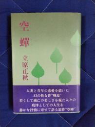 空蝉