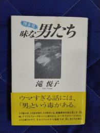 博多発　味な男たち